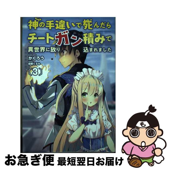 【中古】 神の手違いで死んだらチートガン積みで異世界に放り込まれました 3 / かくろう, 一二三書房, 能都くるみ / 一二三書房 単行本（ソフトカバー） 【ネコポス発送】