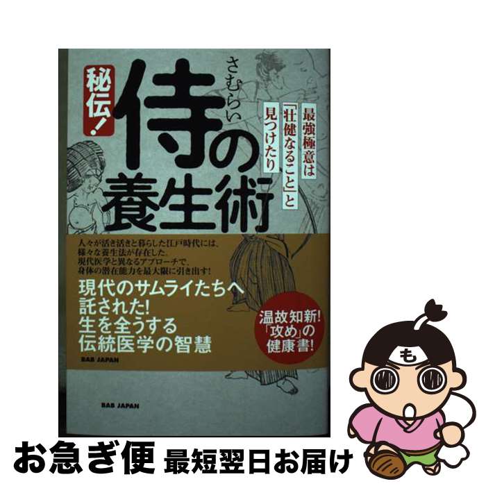 【中古】 秘伝！侍の養生術 最強極意は「壮健なること」と見つけたり / 宮下宗三 / ビーエービージャパ..