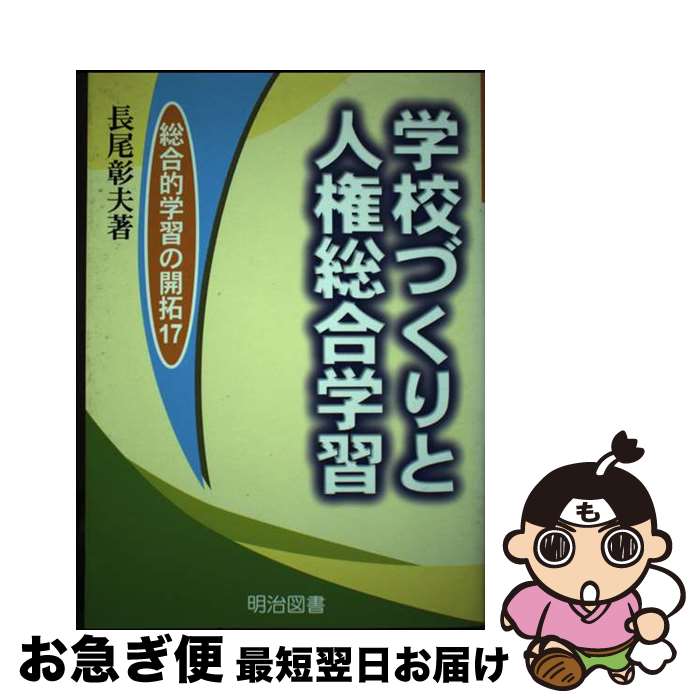 【中古】 学校づくりと人権総合学習 / 長尾 彰夫 / 明治図書出版 [単行本]【ネコポス発送】