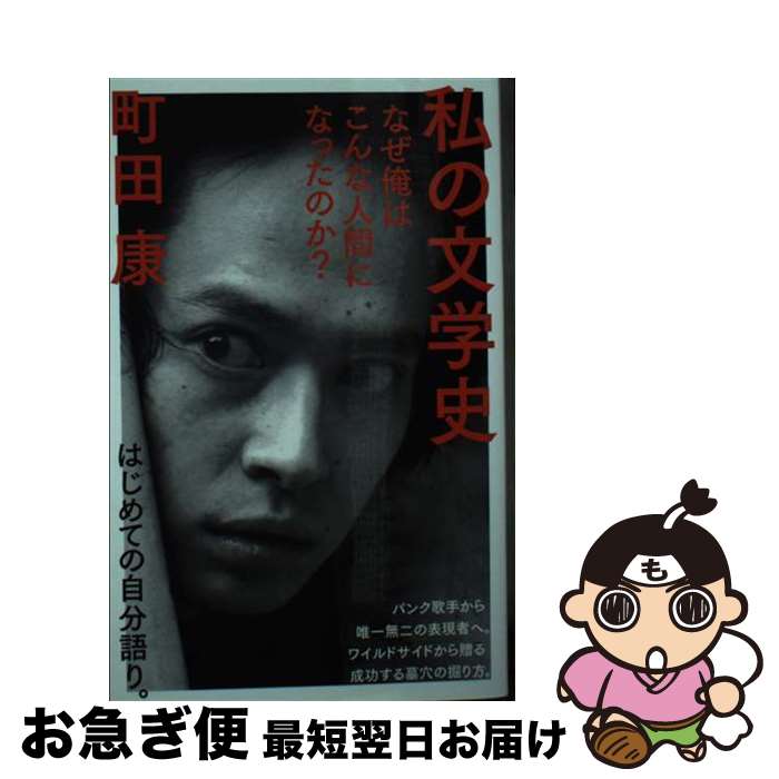 【中古】 私の文学史 なぜ俺はこんな人間になったのか？ / 町田 康 / NHK出版 [新書]【ネコポス発送】