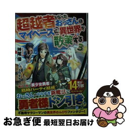 【中古】 超越者となったおっさんはマイペースに異世界を散策する 3 / 神尾優 / アルファポリス [文庫]【ネコポス発送】