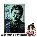 【中古】 社会システム産業 セコム会長・飯田亮の戦略と発想 / 片方 善治 / 講談社 [ペーパーバック]【ネコポス発送】