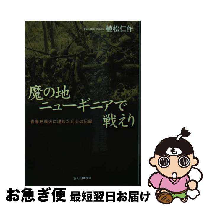 【中古】 魔の地ニューギニアで戦えり 青春を戦火に埋めた兵士の記録 / 植松 仁作 / 潮書房光人新社 [文庫]【ネコポス発送】