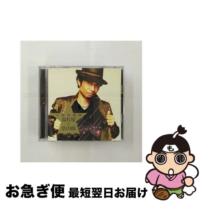 【中古】 流れ星と恋の雨（初回生産限定盤）/CDシングル（12cm）/SECL-977 / 久保田利伸 / SME [CD]【ネコポス発送】