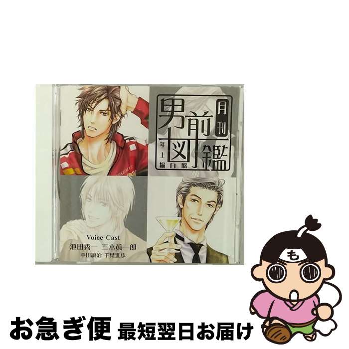 【中古】 月刊男前図鑑　年上編　白盤/CD/PCCG-00993 / ドラマ, 池田秀一, 三木眞一郎, 中田譲治, 千葉進歩 / ポニーキャニオン [CD]【ネコポス発送】