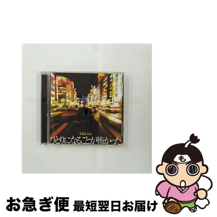 【中古】 ひとりになることが怖かった/CDシングル（12cm）/EPCE-5352 / TAKUI / ZETIMA [CD]【ネコポス発送】