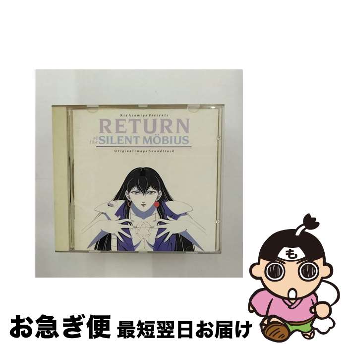 【中古】 RETURN　OF　THE　SILENT　MOBIUS/CD/SXCR-607 / 景山ヒロノブ, 松井菜桜子, 宮内タカユキ, 鶴ひろみ, 田中宏幸, 永堀美穂, 須藤賢一, アンディ・ベヴァン / [CD]【ネコポス発送】