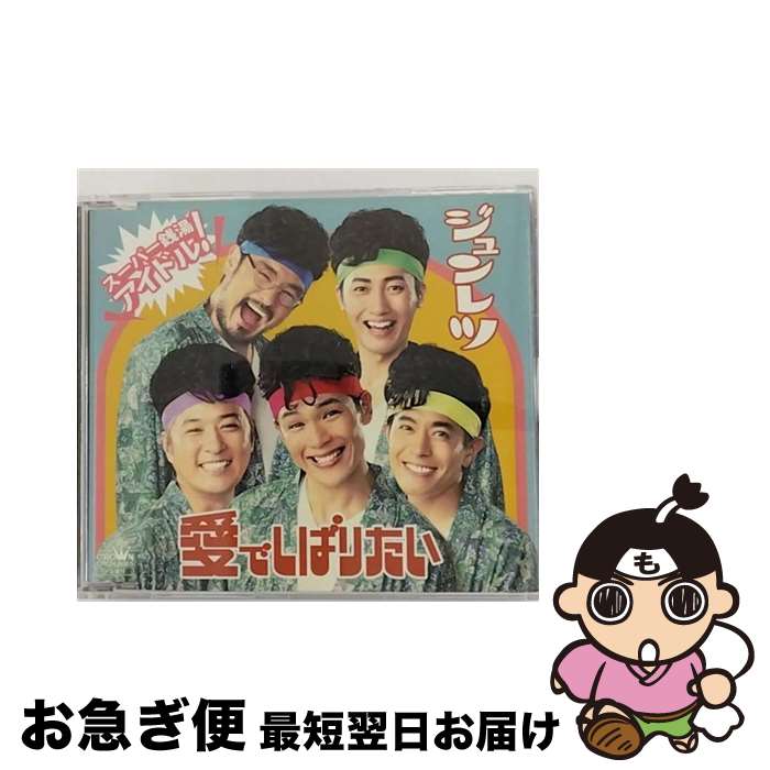 【中古】 愛でしばりたい（タイプC）/CDシングル（12cm）/CRCN-8085 / 純烈 / 日本クラウン [CD]【ネコポス発送】