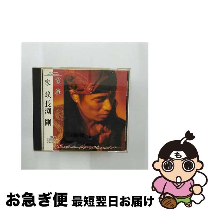 【中古】 家族/CD/TOCT-9333 / 長渕剛 / EMIミュージック・ジャパン [CD]【ネコポス発送】