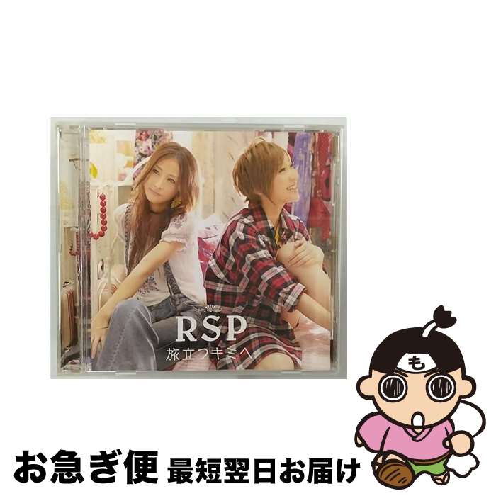 【中古】 旅立つキミへ/CDシングル（12cm）/SRCL-7235 / RSP / SMR [CD]【ネコポス発送】