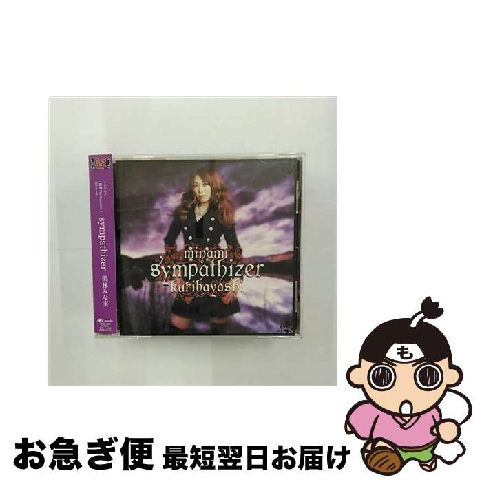 【中古】 sympathizer/CDシングル（12cm）/LACM-4563 / 栗林みな実 / ランティス [CD]【ネコポス発送】