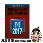 【中古】 鎌倉女子大学・鎌倉女子大学短期大学部 2017 / 教学社編集部 / 教学社 [単行本]【ネコポス発送】