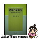 【中古】 教師の研修権 学校教育と教師と地位 / 神田 修 / 三省堂 [ハードカバー]【ネコポス発送】