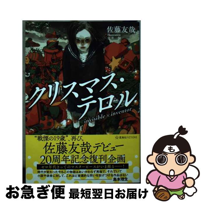 【中古】 クリスマス・テロルinvisible×inventor 佐藤友哉デビュー20周年記念復刊企画 / 佐藤 友哉, 笹井 一個 / 星海社 [単行本（ソフトカバー）]【ネコポス発送】