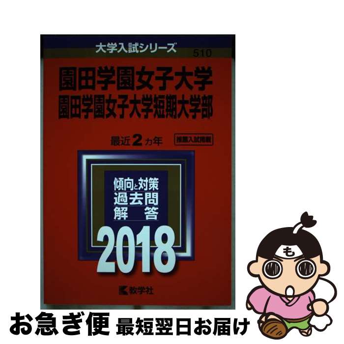 【中古】 園田学園女子大学・園田学園女子大学短期大学部 2018 / 教学社編集部 / 教学社 [単行本]【ネコポス発送】