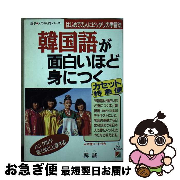 【中古】 韓国語が面白いほど身につく＜カセット特急便＞ / 韓誠 / 中経出版 [単行本]【ネコポス発送】