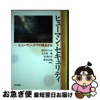 【中古】 ヒューマン・セキュリティ ヒューマン・ケアの視点から / 松田 ひとみ, 岩浅 昌幸, 柏木 志保, 大久保 一郎 / 医学評論社 [単行本]【ネコポス発送】