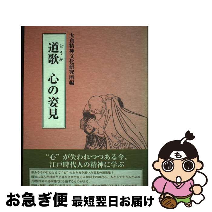 【中古】 道歌心の姿見 / 大倉精神文化研究所 / 芙蓉書房出版 [単行本]【ネコポス発送】