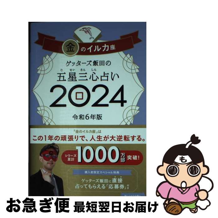 【中古】 ゲッターズ飯田の五星三心占い金のイルカ座 2024 / ゲッターズ飯田 / 朝日新聞出版 [単行本]【ネコポス発送】