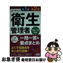 著者：ユーキャン衛生管理者試験研究会出版社：U-CANサイズ：単行本（ソフトカバー）ISBN-10：4426612233ISBN-13：9784426612238■通常24時間以内に出荷可能です。■ネコポスで送料は1～3点で298円、4点で328円。5点以上で600円からとなります。※2,500円以上の購入で送料無料。※多数ご購入頂いた場合は、宅配便での発送になる場合があります。■ただいま、オリジナルカレンダーをプレゼントしております。■送料無料の「もったいない本舗本店」もご利用ください。メール便送料無料です。■まとめ買いの方は「もったいない本舗　おまとめ店」がお買い得です。■中古品ではございますが、良好なコンディションです。決済はクレジットカード等、各種決済方法がご利用可能です。■万が一品質に不備が有った場合は、返金対応。■クリーニング済み。■商品画像に「帯」が付いているものがありますが、中古品のため、実際の商品には付いていない場合がございます。■商品状態の表記につきまして・非常に良い：　　使用されてはいますが、　　非常にきれいな状態です。　　書き込みや線引きはありません。・良い：　　比較的綺麗な状態の商品です。　　ページやカバーに欠品はありません。　　文章を読むのに支障はありません。・可：　　文章が問題なく読める状態の商品です。　　マーカーやペンで書込があることがあります。　　商品の痛みがある場合があります。