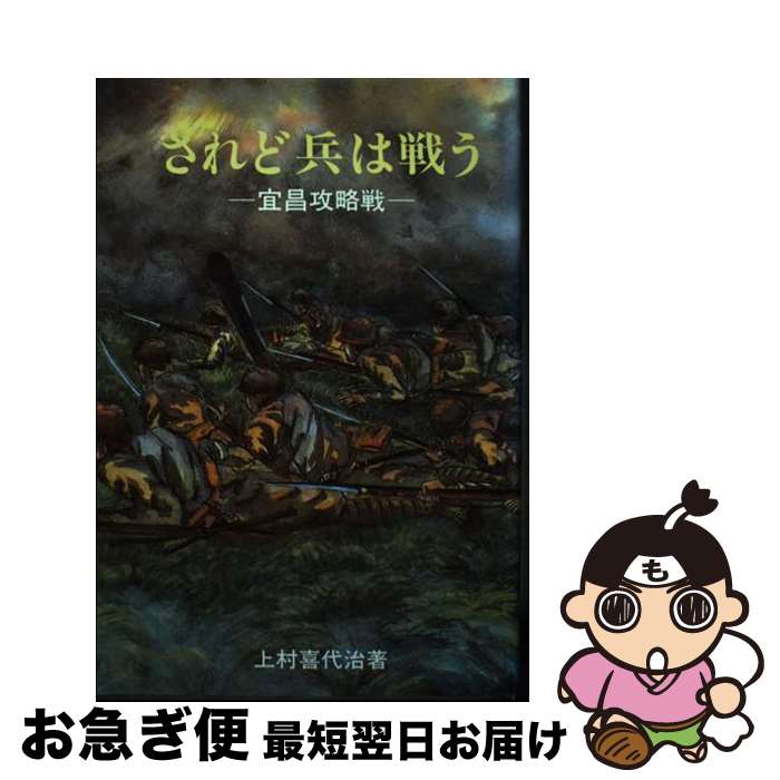  されど兵は戦う 宜昌攻略戦 / 上村 喜代治 / 戦誌刊行会 