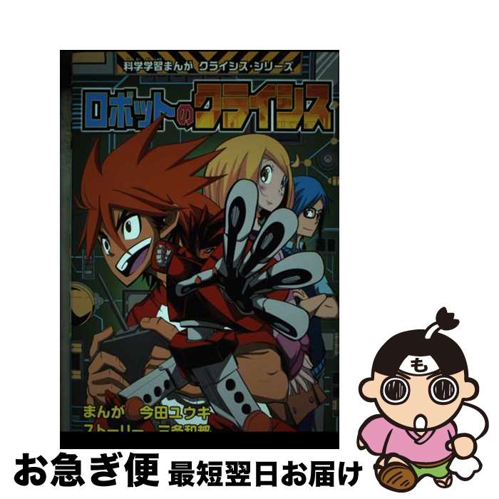 【中古】 ロボットのクライシス / 今田 ユウキ, 三条 和都 / 小学館 [単行本]【ネコポス発送】