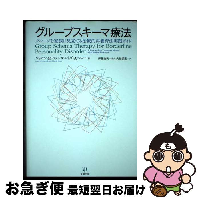 著者：ジョアン・M・ファレル, イダ・A・ショー, 伊藤 絵美, 大島 郁葉出版社：金剛出版サイズ：単行本ISBN-10：4772415289ISBN-13：9784772415286■通常24時間以内に出荷可能です。■ネコポスで送料は1～3点で298円、4点で328円。5点以上で600円からとなります。※2,500円以上の購入で送料無料。※多数ご購入頂いた場合は、宅配便での発送になる場合があります。■ただいま、オリジナルカレンダーをプレゼントしております。■送料無料の「もったいない本舗本店」もご利用ください。メール便送料無料です。■まとめ買いの方は「もったいない本舗　おまとめ店」がお買い得です。■中古品ではございますが、良好なコンディションです。決済はクレジットカード等、各種決済方法がご利用可能です。■万が一品質に不備が有った場合は、返金対応。■クリーニング済み。■商品画像に「帯」が付いているものがありますが、中古品のため、実際の商品には付いていない場合がございます。■商品状態の表記につきまして・非常に良い：　　使用されてはいますが、　　非常にきれいな状態です。　　書き込みや線引きはありません。・良い：　　比較的綺麗な状態の商品です。　　ページやカバーに欠品はありません。　　文章を読むのに支障はありません。・可：　　文章が問題なく読める状態の商品です。　　マーカーやペンで書込があることがあります。　　商品の痛みがある場合があります。