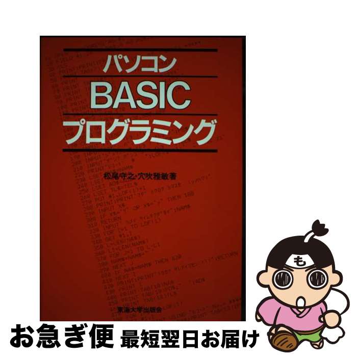 【中古】 パソコンBASICプログラミング / 穴吹雅敏, 