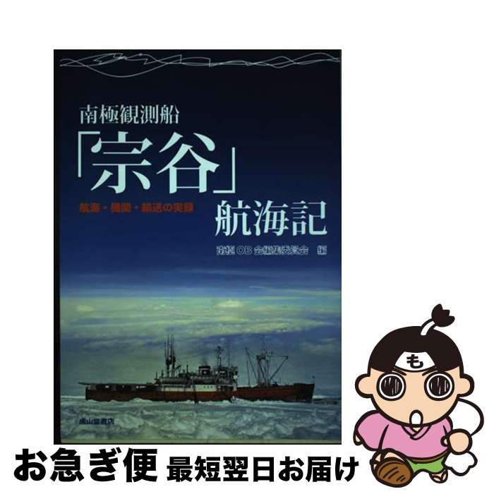 【中古】 南極観測船「宗谷」航海記 航海・機関・輸送の実録 / 南極OB会編集委員会 / 成山堂書店 [単行本]【ネコポス発送】