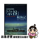 【中古】 南極観測船「宗谷」航海記 航海 機関 輸送の実録 / 南極OB会編集委員会 / 成山堂書店 単行本 【ネコポス発送】