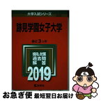 【中古】 跡見学園女子大学 2019 / 教学社編集部 / 教学社 [単行本]【ネコポス発送】