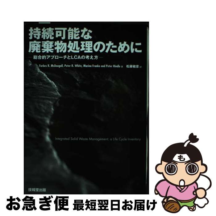  持続可能な廃棄物処理のために 総合的アプローチとLCAの考え方 / Forbes R.McDougall, 松藤 敏彦 / 技報堂出版 