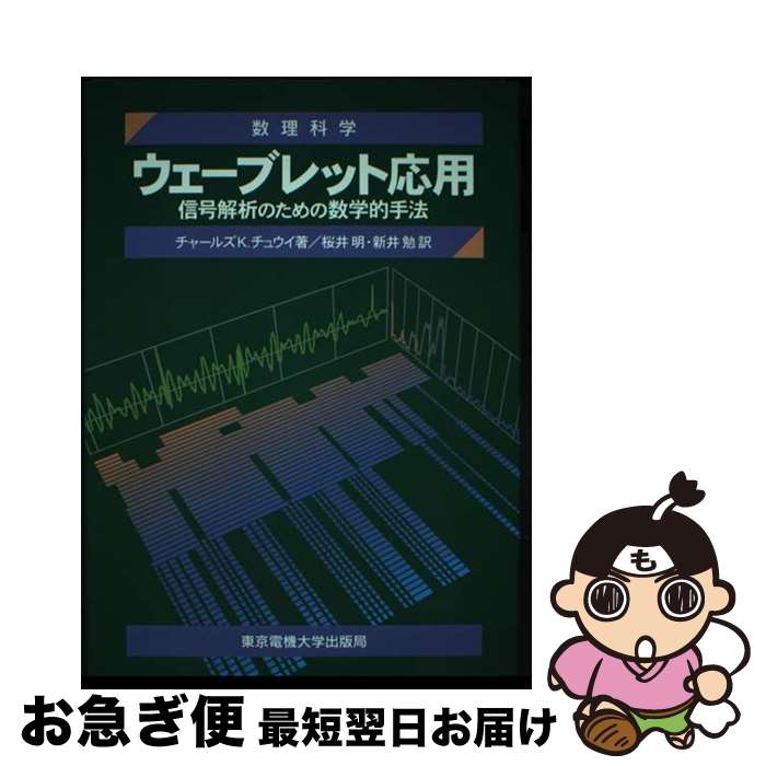 【中古】 ウェーブレット応用 信号解析のための数学的手法 / チャールズ・K. チュウイ, Charles K. Chui, 桜井 明, 新井 勉 / 東京電機大学出版局 [単行本]【ネコポス発送】