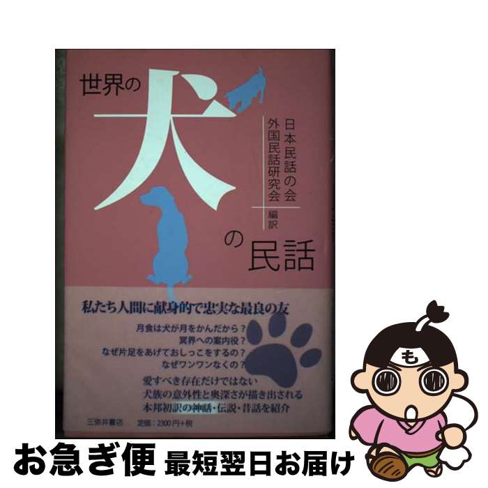 【中古】 世界の犬の民話 / 日本民話の会, 外国民話研究会 / 三弥井書店 [単行本]【ネコポス発送】
