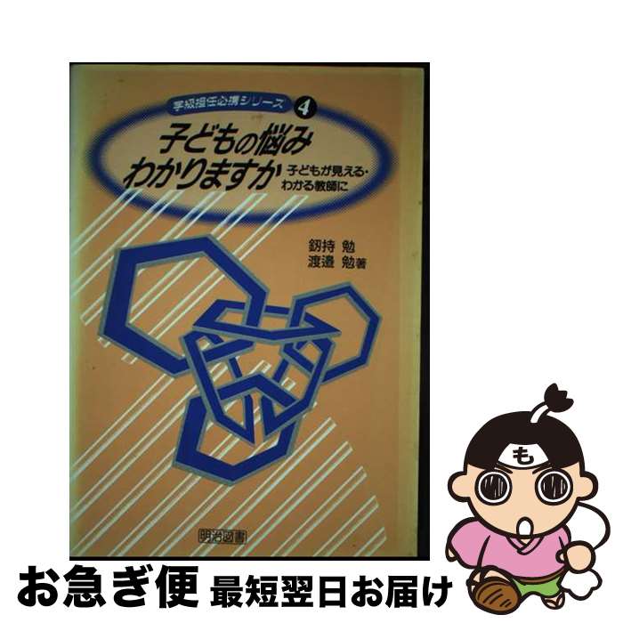 【中古】 子どもの悩みわかりますか 子どもが見える わかる教師に / 釼持 勉, 渡辺 勉 / 明治図書出版 単行本 【ネコポス発送】