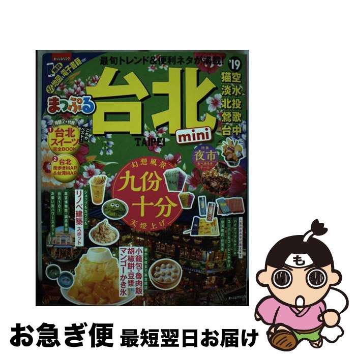 【中古】 台北mini ’19 / 昭文社 旅行ガイドブック 編集部 / 昭文社 [ムック]【ネコポス発送】