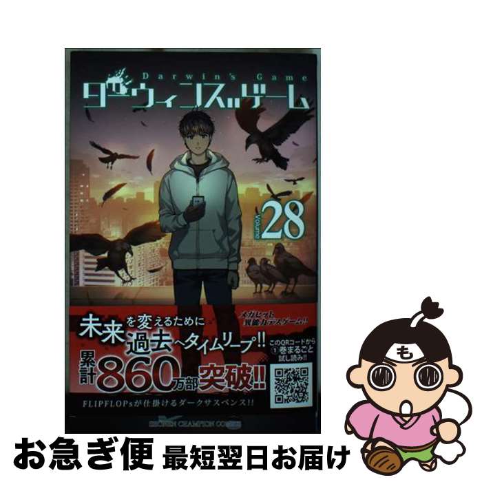 【中古】 ダーウィンズゲーム 28 / FLIPFLOPs / 秋田書店 [コミック]【ネコポス発送】