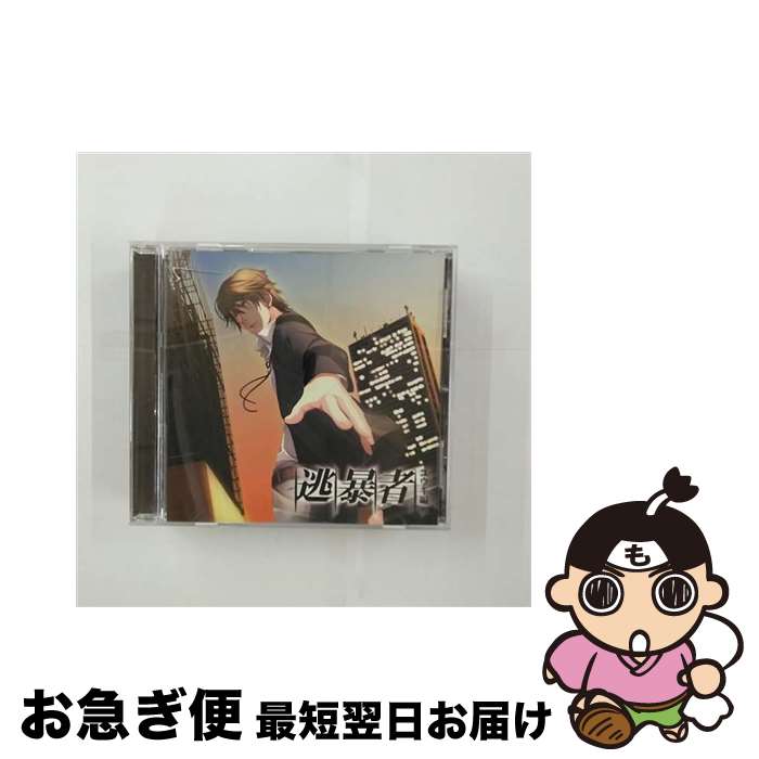 【中古】 逃暴者-ユウキ編-/CD/TRCD-10134 / ドラマ, 大庭祐樹(森田成一) / TWOFIVE RECORDS [CD]【ネコポス発送】