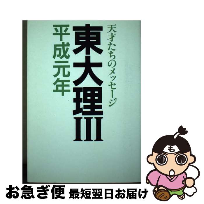楽天市場】東大理III 天才たちのメッセージの通販 楽天市場】東大理III 天才たちのメッセージの通販