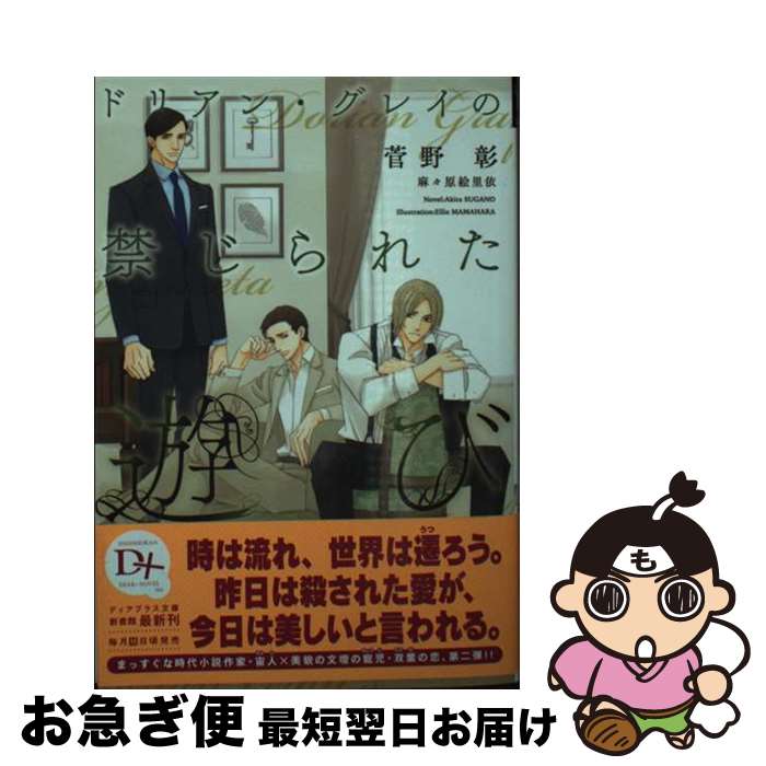 【中古】 ドリアン・グレイの禁じられた遊び / 菅野 彰, 麻々原 絵里依 / 新書館 [文庫]【ネコポス発送】