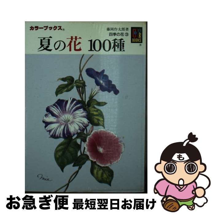【中古】 四季の花3 夏の花100種 / 藤岡 作太郎 / 保育社 [文庫]【ネコポス発送】