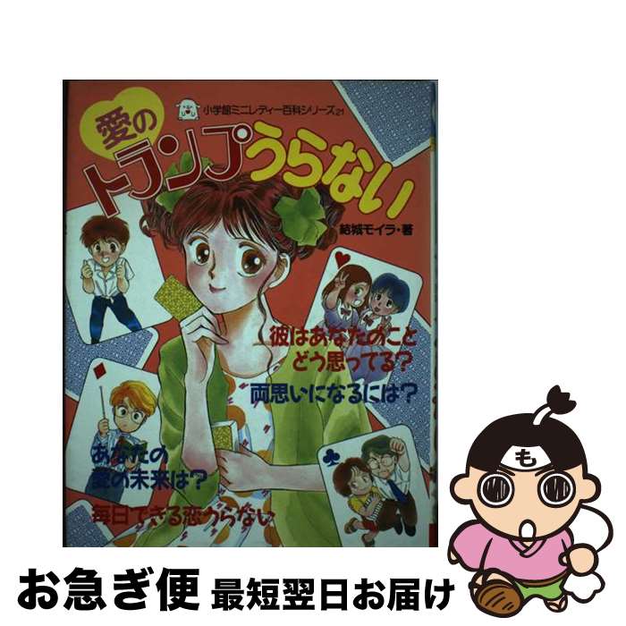 【中古】 愛のトランプうらない / 結城 モイラ / 小学館 [単行本]【ネコポス発送】