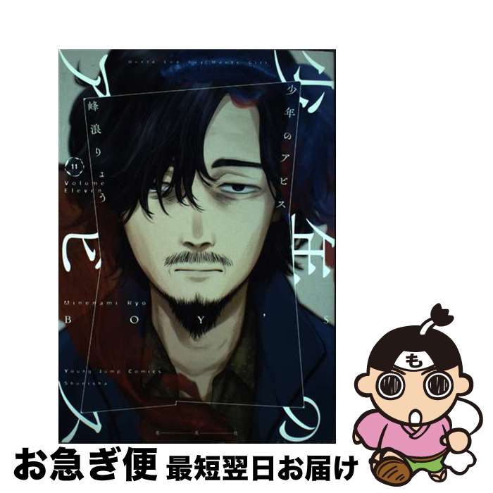 【中古】 少年のアビス 11 / 峰浪 りょう / 集英社 [コミック]【ネコポス発送】