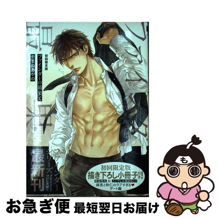 【中古】 ファインダーの最果て 初回限定版 / やまね あやの / リブレ [コミック]【ネコポス発送】