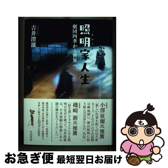 【中古】 照明家人生 劇団四季から世界へ / 吉井澄雄 / 早川書房 [単行本]【ネコポス発送】