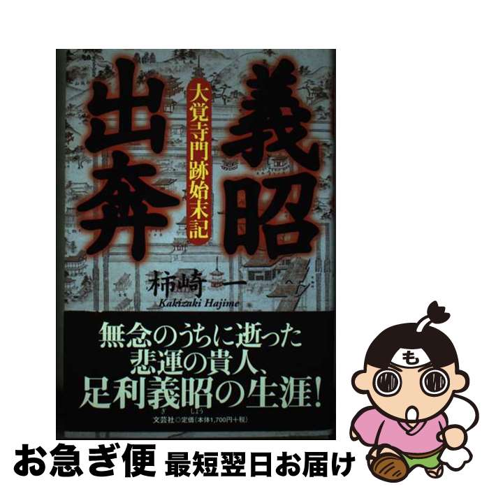 【中古】 義昭（ぎしょう）出奔 大覚寺門跡始末記 / 柿崎 一 / 文芸社 [単行本]【ネコポス発送】