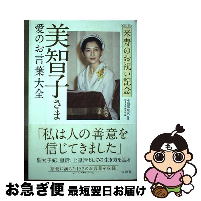 【中古】 米寿のお祝い記念美智子さま愛のお言葉大全 / 小田部 雄次, 別冊宝島編集部 / 宝島社 [単行本..