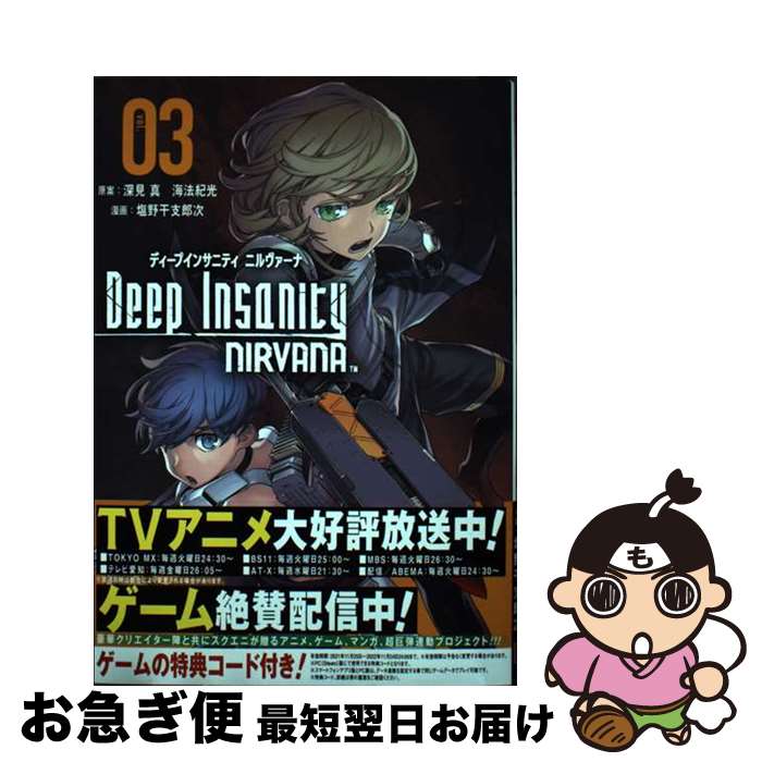 【中古】 Deep　Insanity　NIRVANA 03 / 深見真, 海法紀光, 塩野干支郎次 / スクウェア・エニックス [コミック]【ネコポス発送】