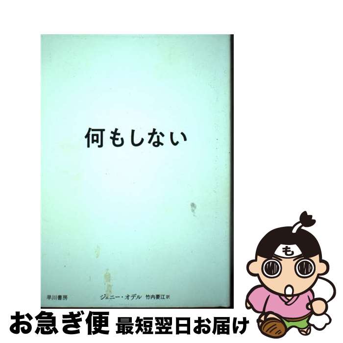 【中古】 何もしない / ジェニー・オデル, Jenny Odell, 竹内要江 / 早川書房 [単行本]【ネコポス発送】
