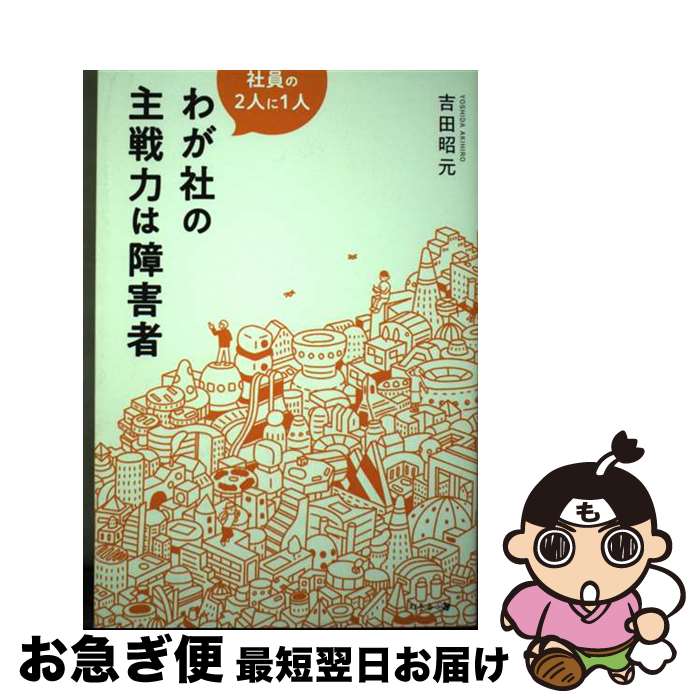 【中古】 社員の2人に1人わが社の主戦力は障害者 / 吉田 昭元 / 幻冬舎 [単行本（ソフトカバー）]【ネコポス発送】